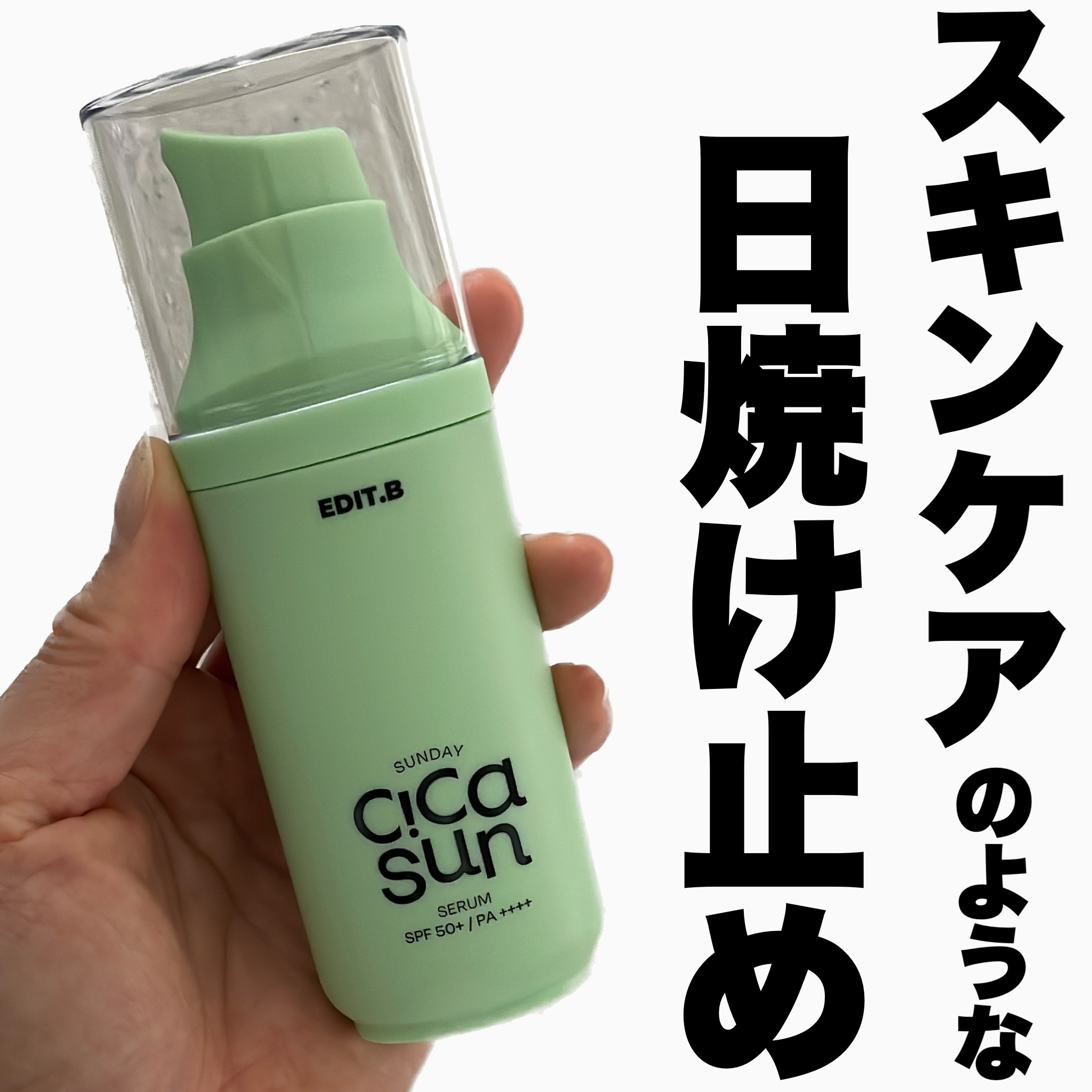 サンデーシカサンセラム/EDIT.B/美容液を使ったクチコミ（1枚目）