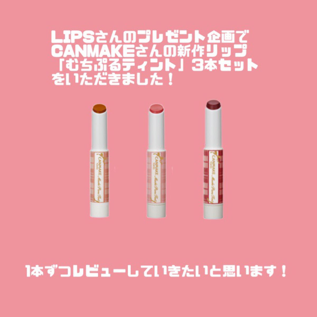 むちぷるティント/キャンメイク/リップティントを使ったクチコミ(1枚目)