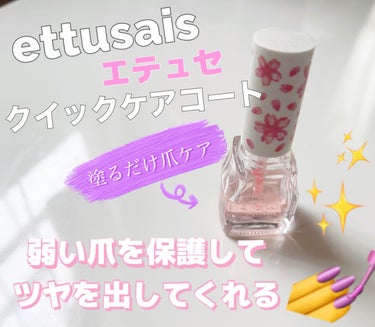 クイックケアコート/ettusais/ネイルオイル・トリートメントを使ったクチコミ（1枚目）