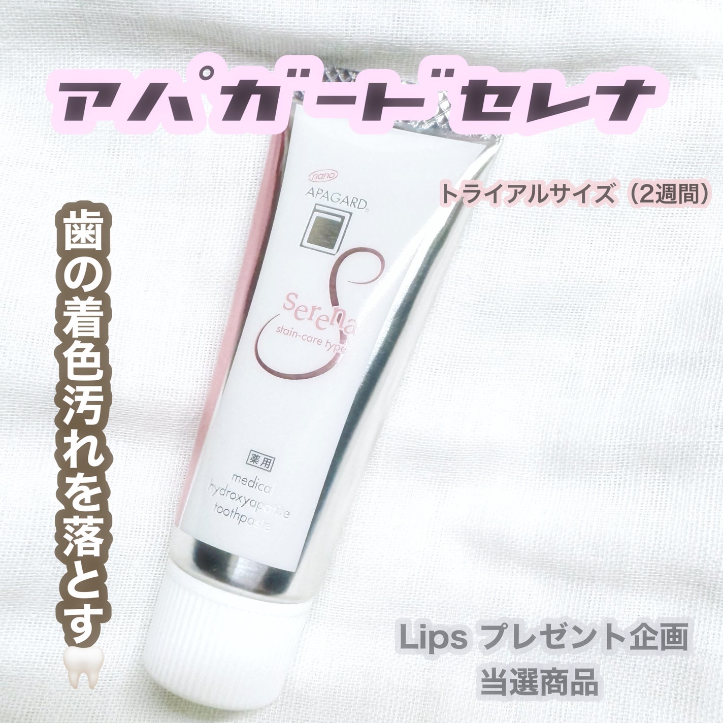 アパガードセレナ/アパガード/歯磨き粉を使ったクチコミ(1枚目)