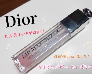 【旧】ディオール アディクト リップ マキシマイザー/Dior/リップグロスを使ったクチコミ（1枚目）