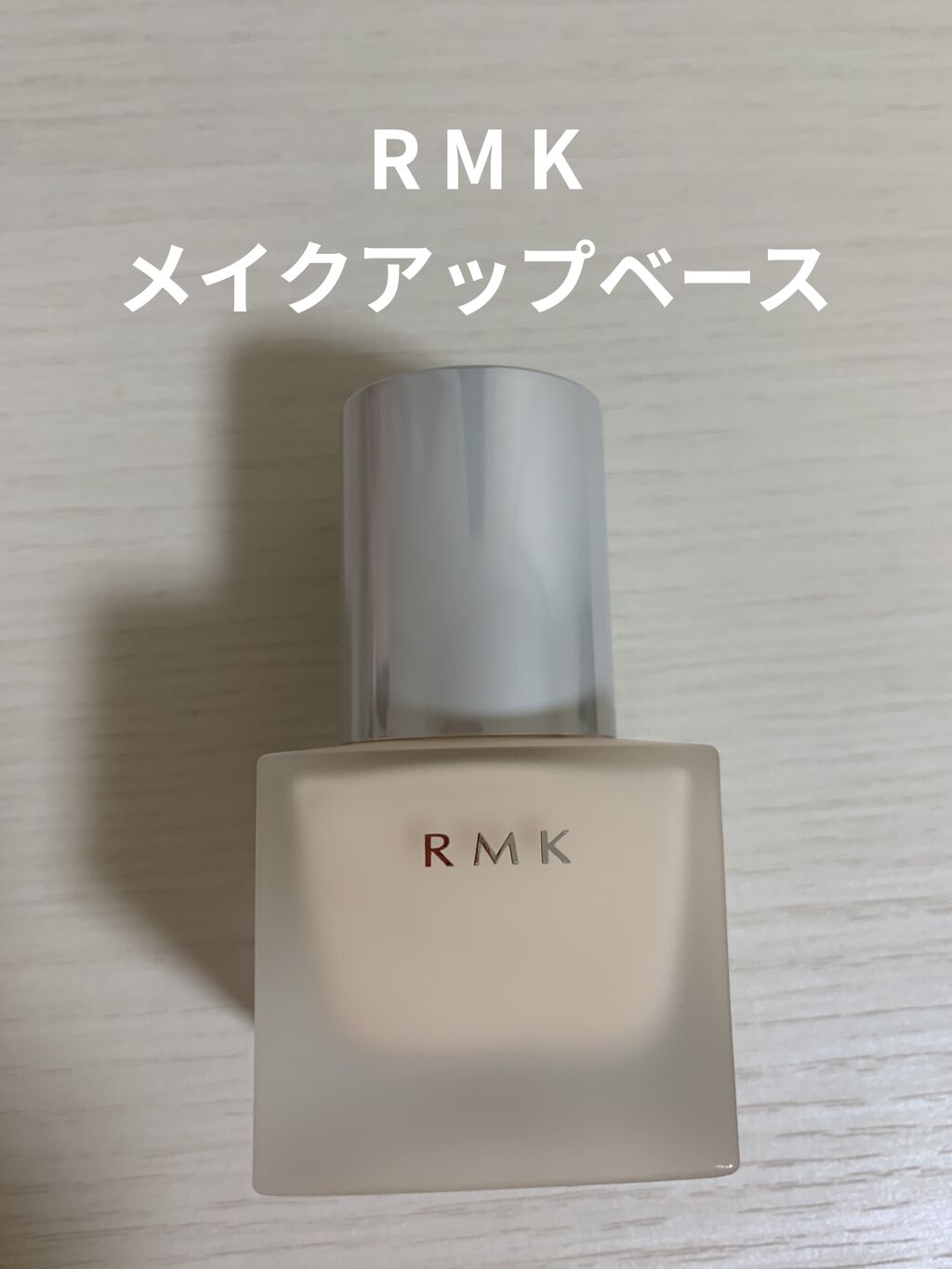 RMK メイクアップベース/RMK/化粧下地を使ったクチコミ（1枚目）