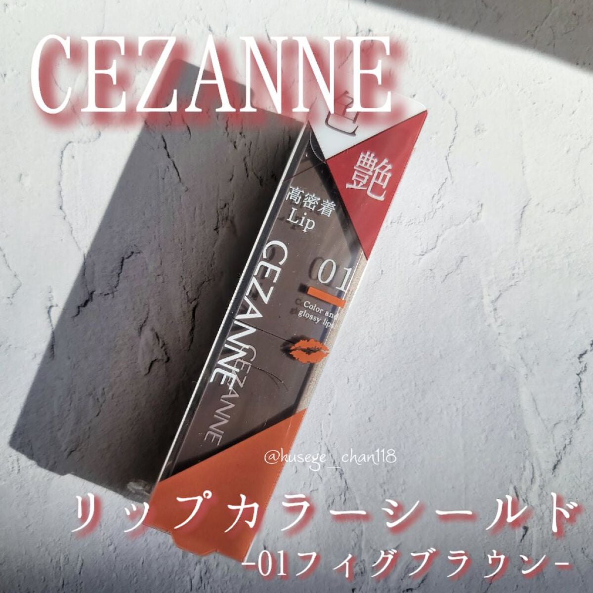 リップカラーシールド/CEZANNE/口紅を使ったクチコミ(1枚目)