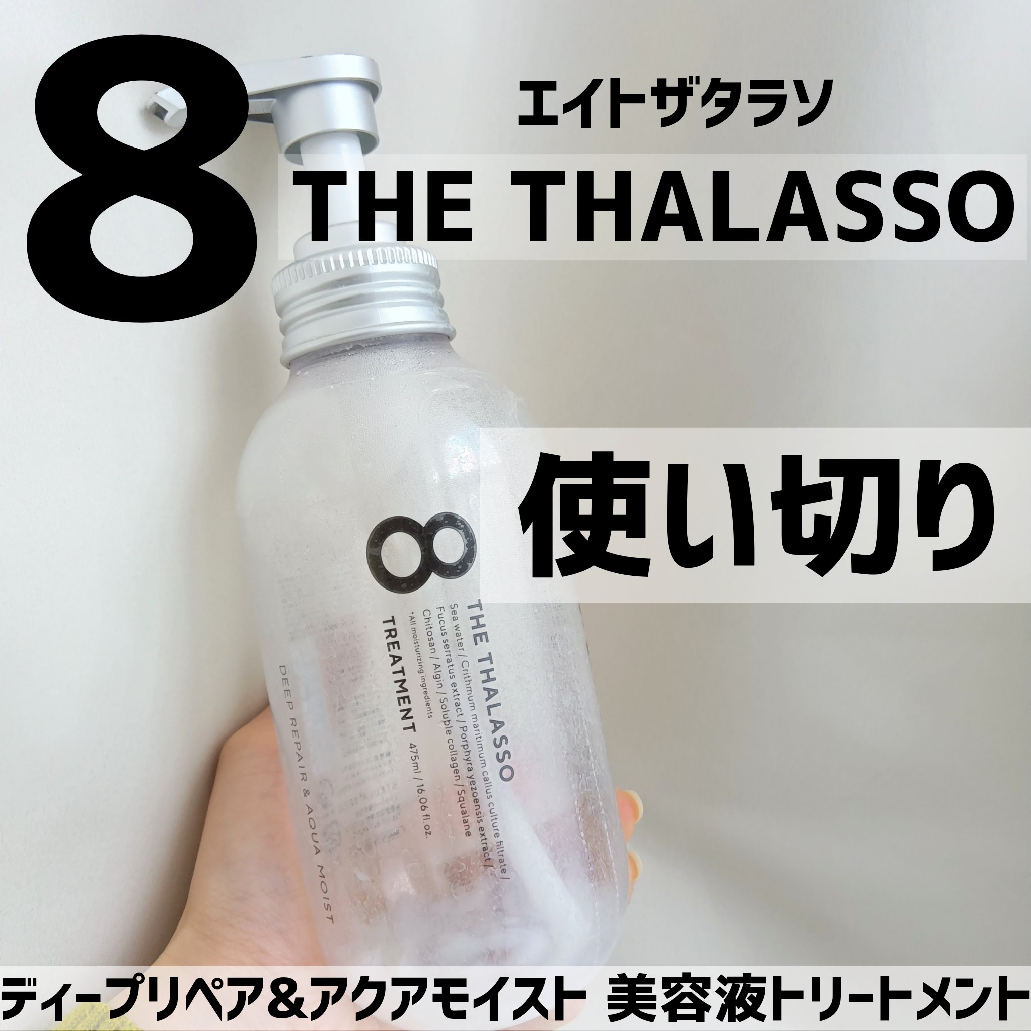 [旧商品]クレンジングリペア＆モイスト 美容液シャンプー／ディープリペア＆アクアモイスト 美容液トリートメント/エイトザタラソ/市販シャンプーを使ったクチコミ（1枚目）