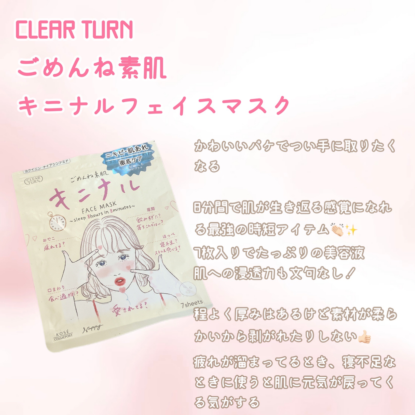 ごめんね素肌 キニナルマスク/クリアターン/シートマスク・パックを使ったクチコミ（1枚目）