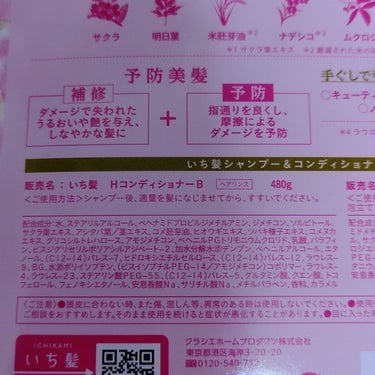 いち髪 シャンプー／コンディショナー（春めきの香り）のクチコミ「市販のシャンコンで1番といっていいくらい気に入っているのがいち髪✨

本体のセットで1000円.....」（3枚目）