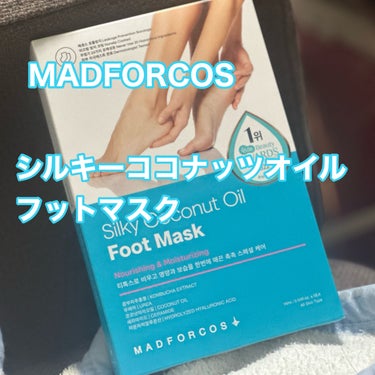 シルキーココナッツオイルフットマスク /MADFORCOS/レッグ・フットケアを使ったクチコミ（1枚目）