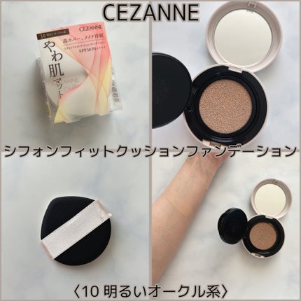 シフォンフィットクッションファンデーション/CEZANNE/クッションファンデーションを使ったクチコミ(1枚目)