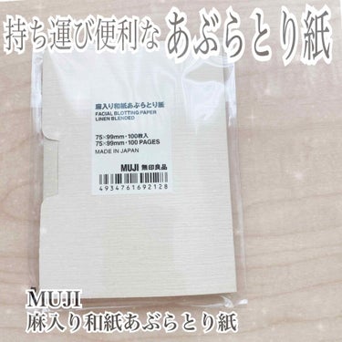 無印良品 麻入り和紙あぶらとり紙のクチコミ「持ち運び便利なあぶらとり紙✨

無印良品
麻入り和紙あぶらとり紙
100枚入り


150円程.....」（1枚目）