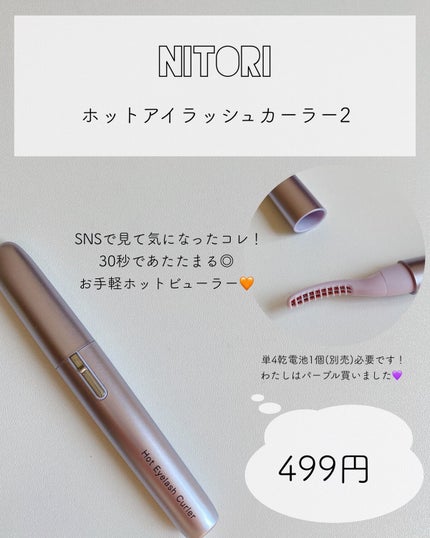 ミニホットアイラッシュカーラー/ニトリ/ホットビューラーを使ったクチコミ(1枚目)