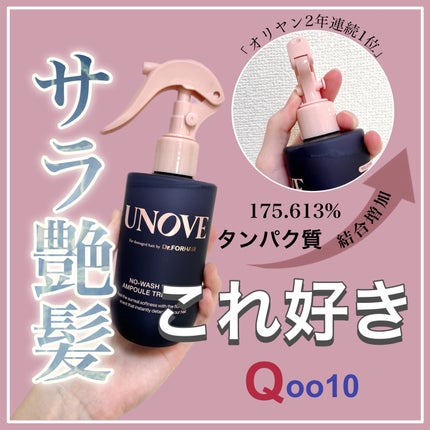 ノーウォッシュウォーターセラムトリートメント/UNOVE/ヘアトリートメントを使ったクチコミ(1枚目)