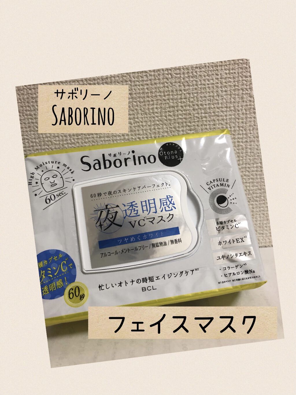 オトナプラス 夜用チャージフルマスク ホワイト/サボリーノ/シートマスク・パックを使ったクチコミ（1枚目）