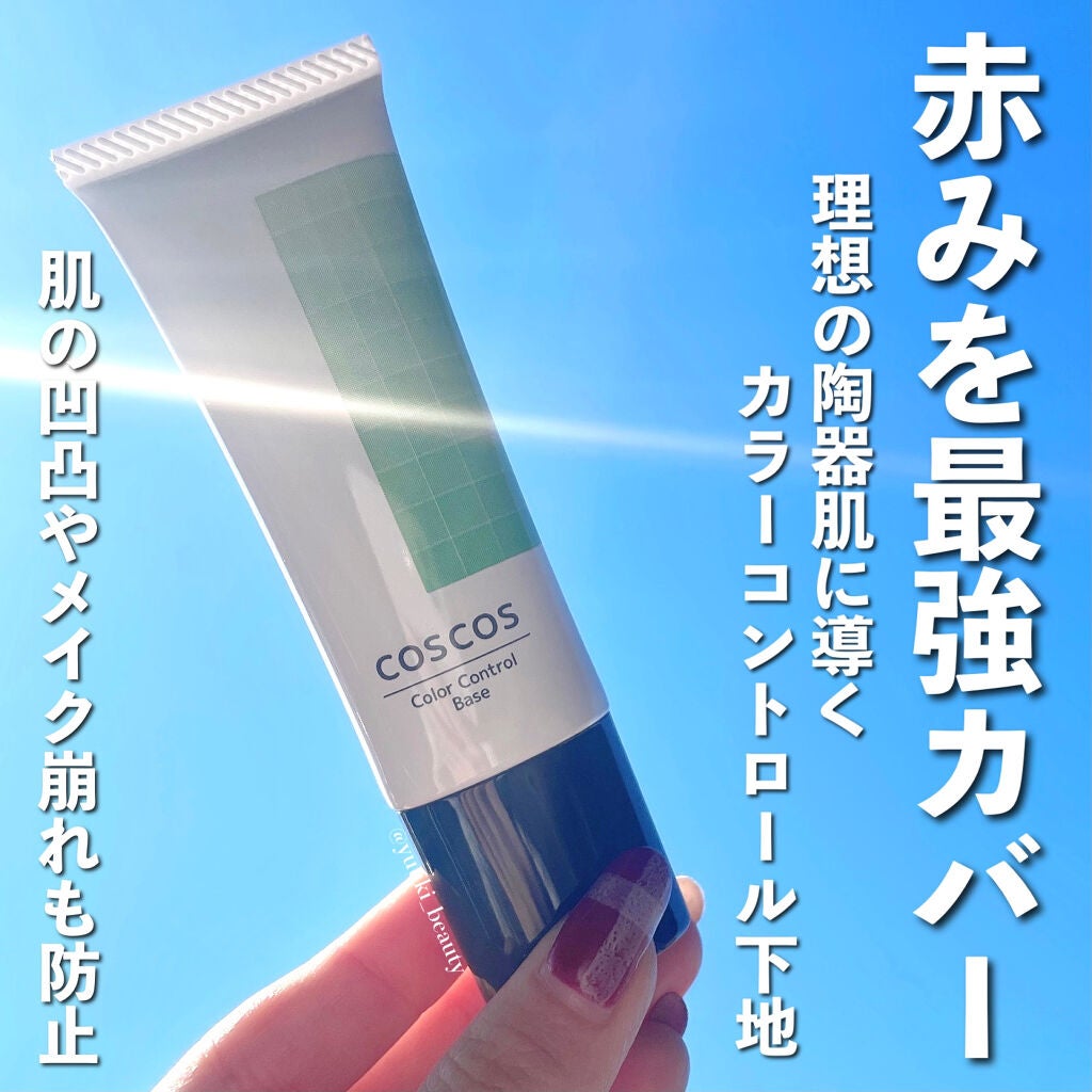 カラーコントロールベース/COSCOS/化粧下地を使ったクチコミ(1枚目)
