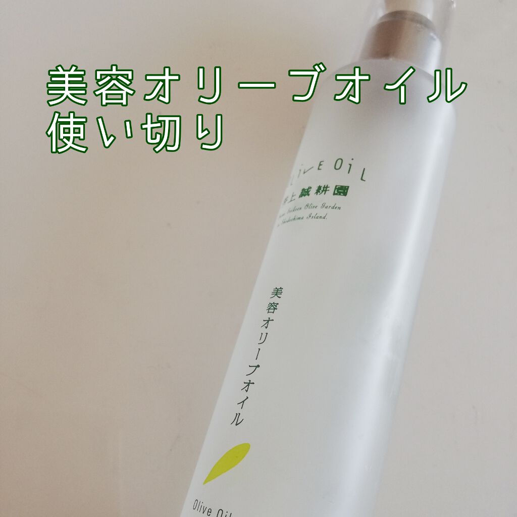 美容オリーブオイル/井上誠耕園/フェイスオイルを使ったクチコミ（1枚目）