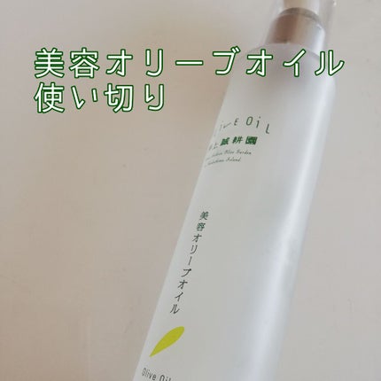美容オリーブオイル/井上誠耕園/フェイスオイルを使ったクチコミ(1枚目)
