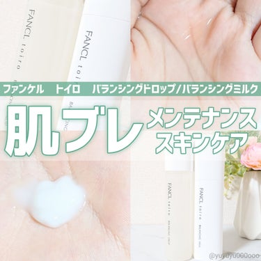 4月18日発売♡
オイルフレンドリー発想の"肌ブレ"メンテナンスケア🌿

ファンケルさまから頂きました
#PR#ファンケル#LIPSプレゼント

ファンケル
トイロ バランシングドロップ
化粧液＜医薬部