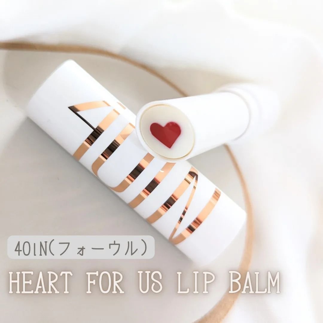 HEART FOR US LIP BALM/4OIN /リップバームを使ったクチコミ（1枚目）