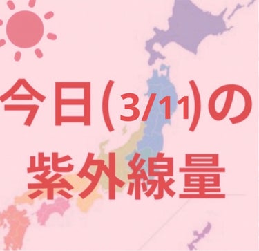 沖縄→強い☀️

新潟・金沢・大阪・福岡・鹿児島
仙台・高知・東京・名古屋・広島→やや強い☀️

札幌・釧路
→弱い☀️


寒くなってきましたが紫外線はまだまだあるので引き続き日焼け対策頑張りましょー