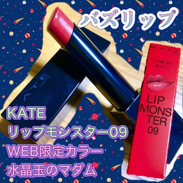 リップモンスター 09 水晶玉のマダム (web限定色)/KATE/口紅を使ったクチコミ（1枚目）