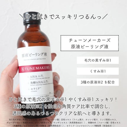 原液ピーリング液/TUNEMAKERS/拭き取り化粧水を使ったクチコミ(2枚目)