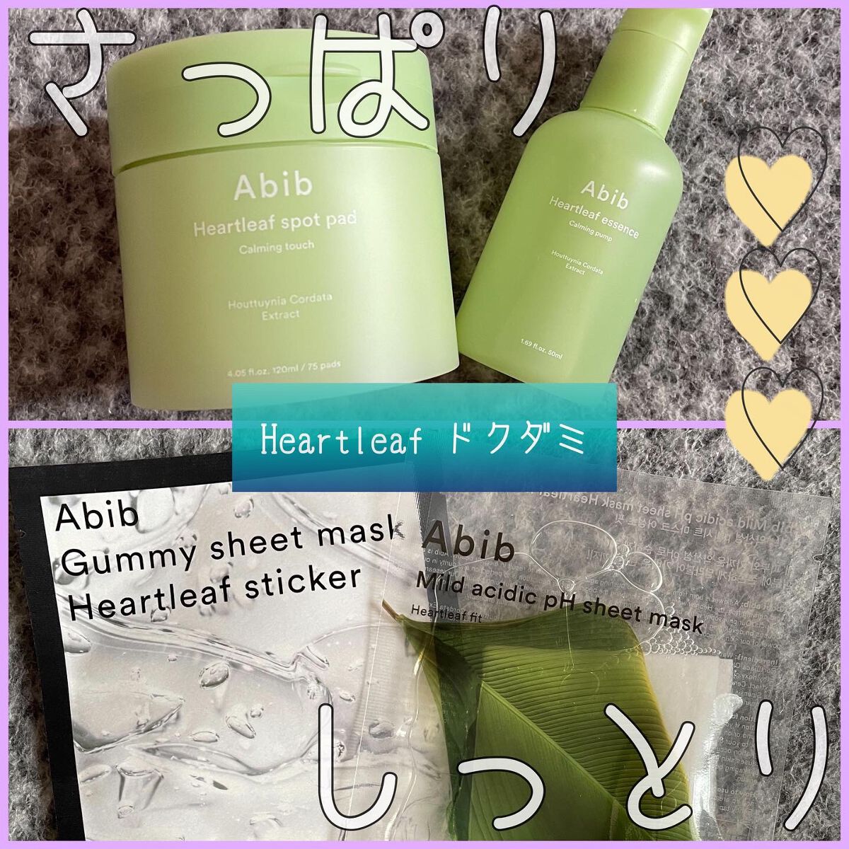 韓国のスキンケアブランドAbib
OLIVEYOUNGでトナーパッド、トレンド、マスクパックでアワードをとった🏅
ドクダミシリーズ🌿を使わせていただいたので
レビューします₍ᐡ ɞ̴̶̷  ̫ ᴗ̤ ᐡ₎ ᯤ ♡

○ドクダミエッセンス