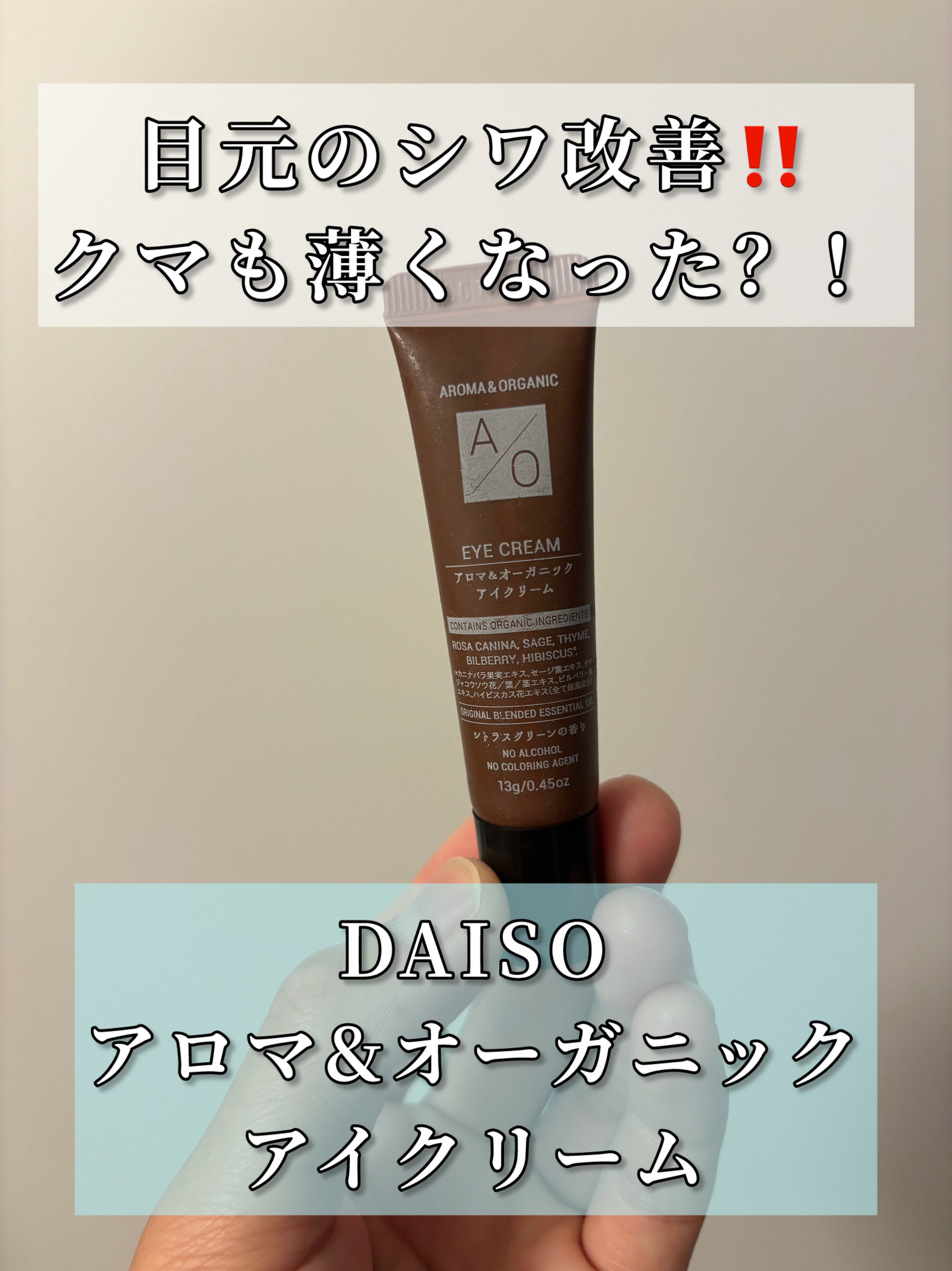 アロマ＆オーガニック アイクリーム/DAISO/アイケア・アイクリームを使ったクチコミ（1枚目）