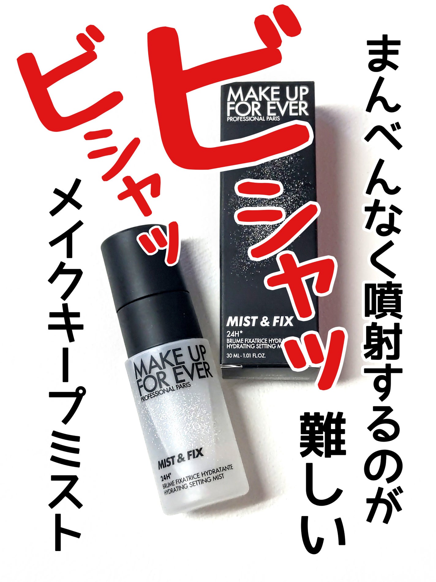 ミスト&フィックス マット/MAKE UP FOR EVER/ミスト状化粧水を使ったクチコミ(1枚目)