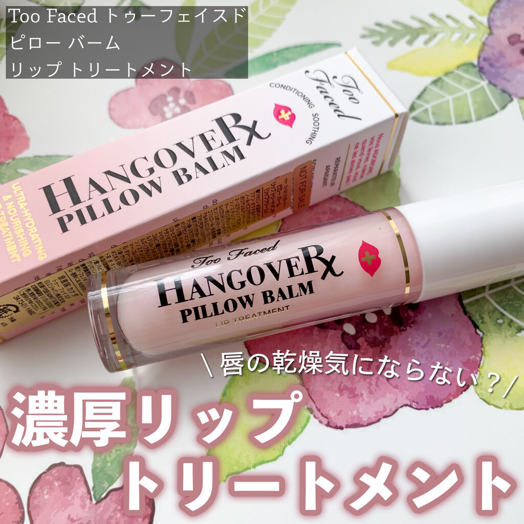 ～トゥー フェイスド ハングオーバー～ ピロー バーム リップ トリートメント/Too Faced/リップ美容液を使ったクチコミ（1枚目）