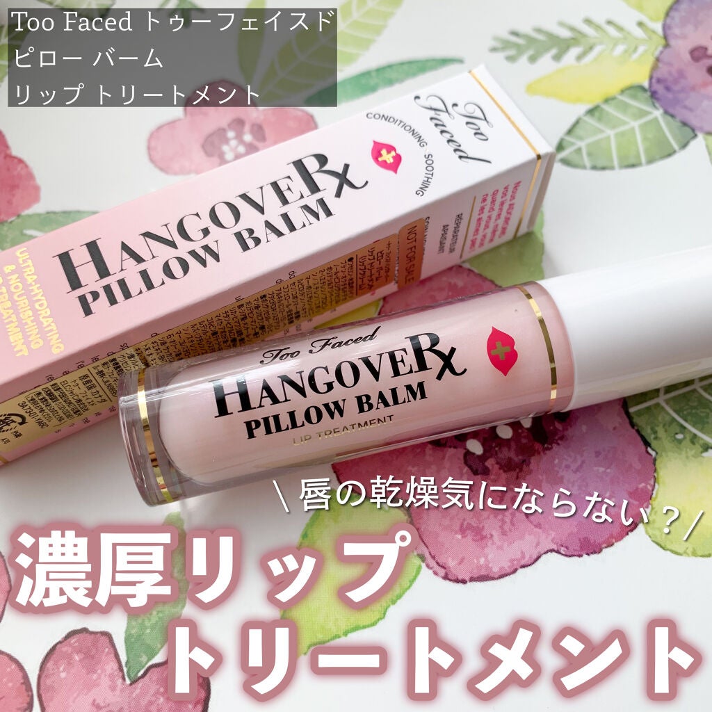 ~トゥー フェイスド ハングオーバー~ ピロー バーム リップ トリートメント/Too Faced/リップ美容液を使ったクチコミ(1枚目)