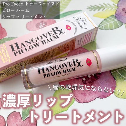 ~トゥー フェイスド ハングオーバー~ ピロー バーム リップ トリートメント/Too Faced/リップ美容液を使ったクチコミ(1枚目)