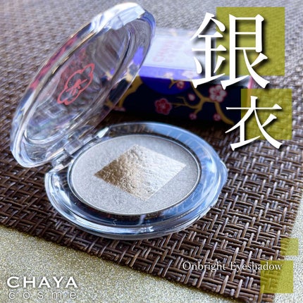 CHAYA cosme オンブライトアイシャドウ/箔座/ジェル・クリームアイシャドウを使ったクチコミ(1枚目)
