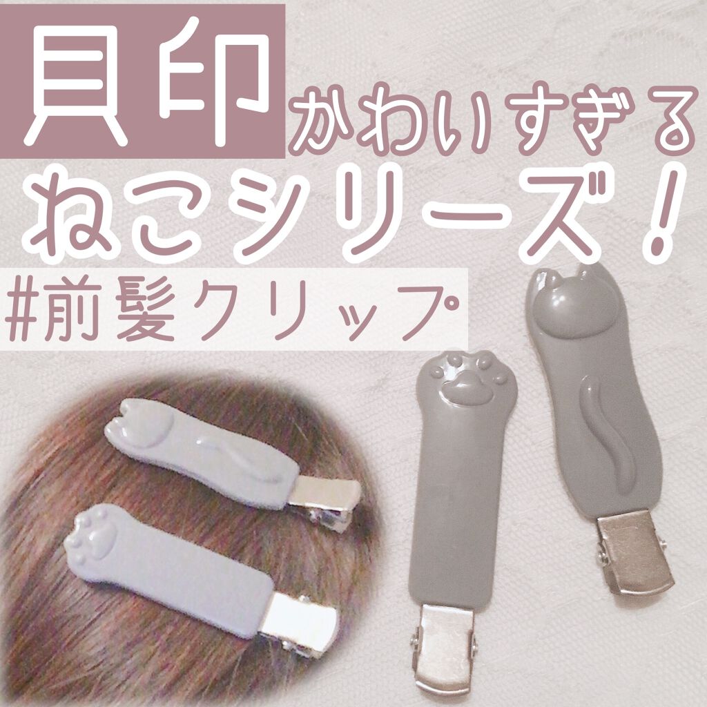 Nyarming　ねこの前髪クリップ/貝印/ヘアアクセサリーを使ったクチコミ（1枚目）