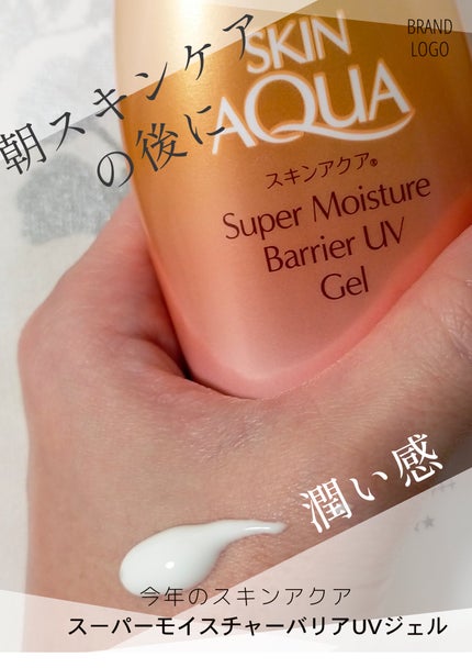 スキンアクア スーパーモイスチャージェル/スキンアクア/日焼け止めジェルを使ったクチコミ(2枚目)