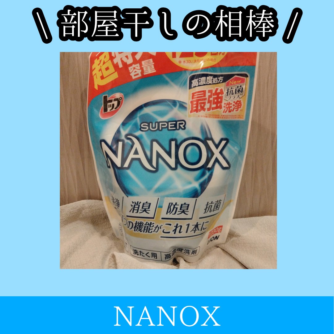 トップ スーパーNANOX(ナノックス) つめかえ用特大/トップ/洗濯洗剤を使ったクチコミ（1枚目）