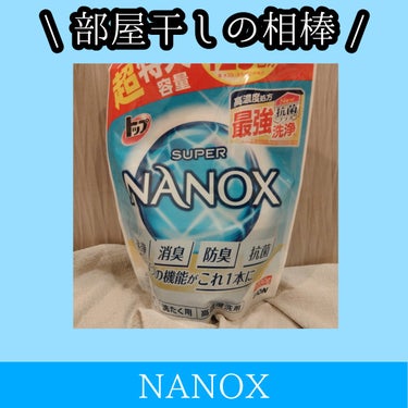 トップ スーパーNANOX(ナノックス) つめかえ用特大/トップ/洗濯洗剤を使ったクチコミ（1枚目）