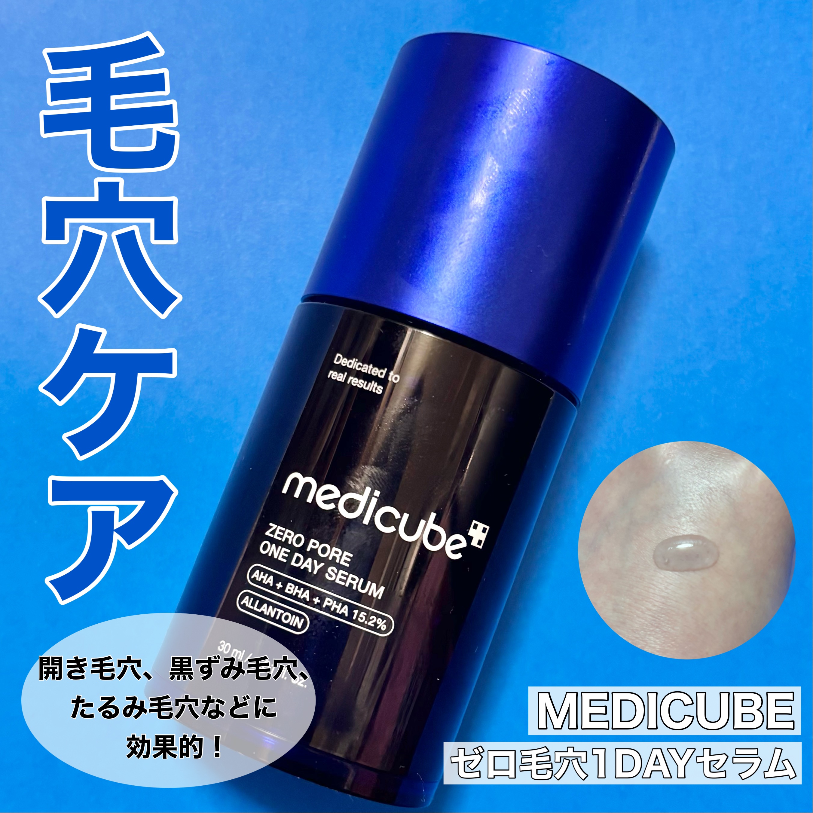 ゼロ毛穴1DAYセラム/MEDICUBE/美容液を使ったクチコミ（1枚目）