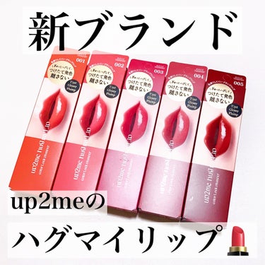 \ぎゅっとハグして離れない/
コーセーの新ブランドup2meのリップ💄

#yunaコスメ #yunaレビュー

⭐️⭐️⭐️⭐️⭐️⭐️⭐️⭐️⭐️⭐️⭐️⭐️⭐️

・up2me　ハグマイリップ　カ