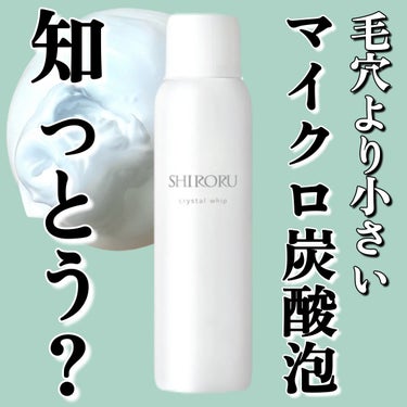 SHIRORU クリスタルホイップのクチコミ「＼もちもち濃密な炭酸泡で毛穴くすみケア🫧✨️‪／
すっぴん透明美肌を叶える炭酸泡洗顔をお試しさ.....」（1枚目）