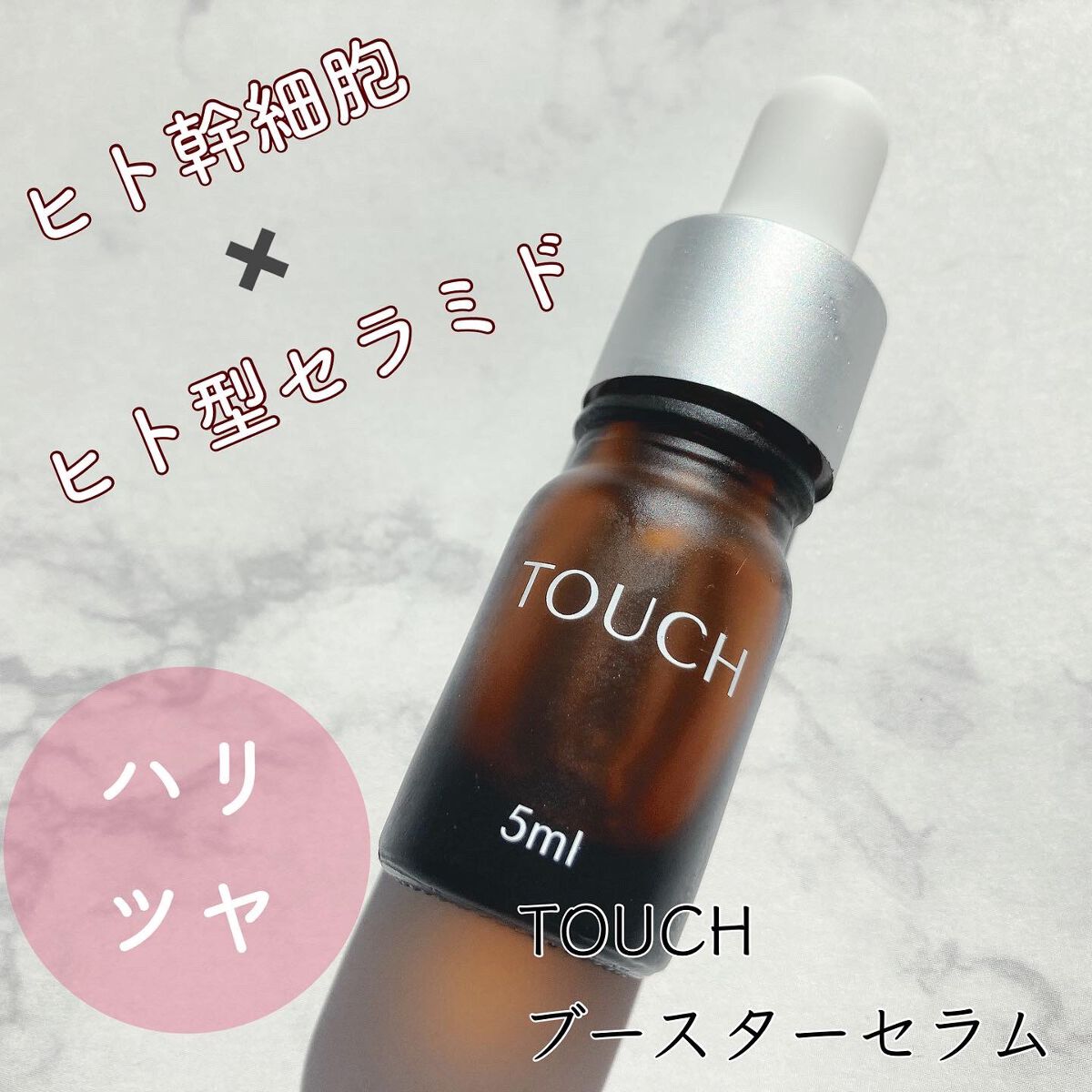 TOUCHブースターセラム/TOUCH/美容液を使ったクチコミ（1枚目）