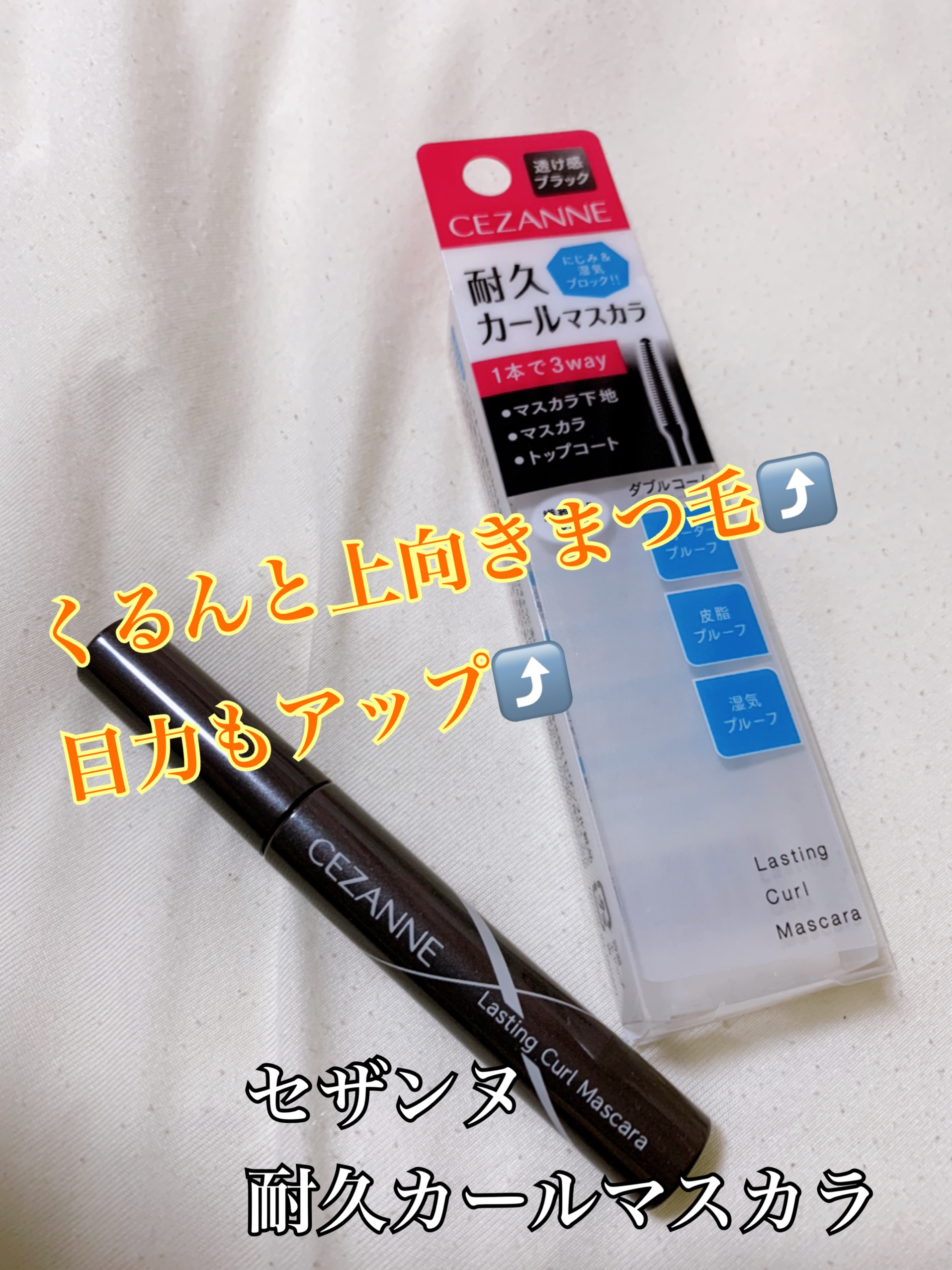耐久カールマスカラ 01 ブラック/CEZANNE/マスカラを使ったクチコミ（1枚目）
