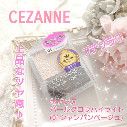 パールグロウハイライト/CEZANNE/パウダーハイライトを使ったクチコミ(1枚目)