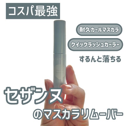 マスカラリムーバー/CEZANNE/ポイントメイクリムーバーを使ったクチコミ(1枚目)