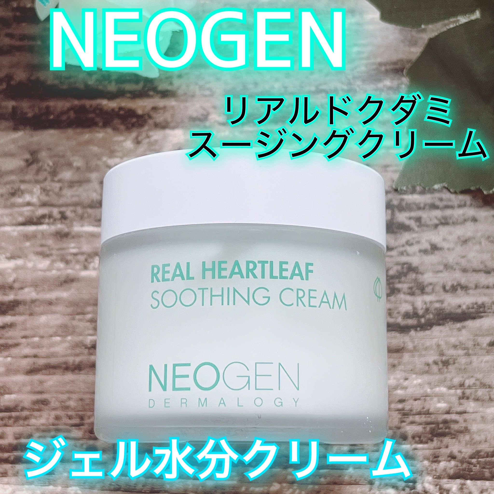 リアルドクダミスージングクリーム/NEOGEN/フェイスクリームを使ったクチコミ（1枚目）