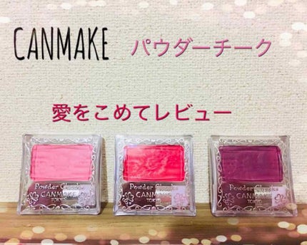 【旧品】パウダーチークス/キャンメイク/パウダーチークを使ったクチコミ(1枚目)