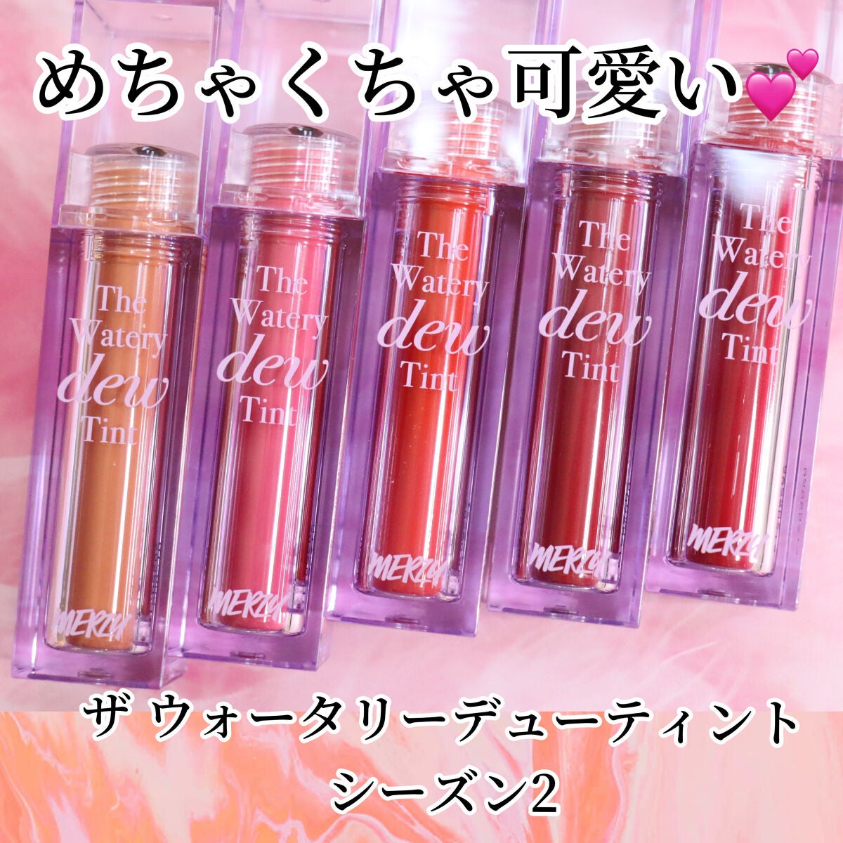 ザ ウォータリーデューティント/MERZY/リップティントを使ったクチコミ(2枚目)