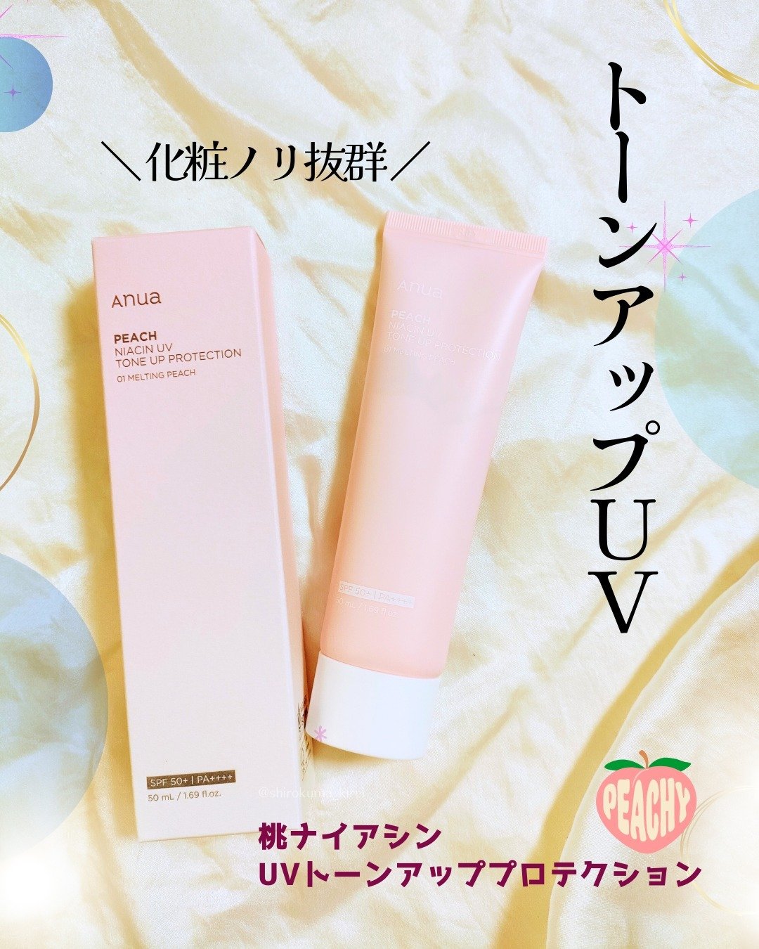 桃ナイアシン UVトーンアッププロテクション/Anua/化粧下地を使ったクチコミ（1枚目）