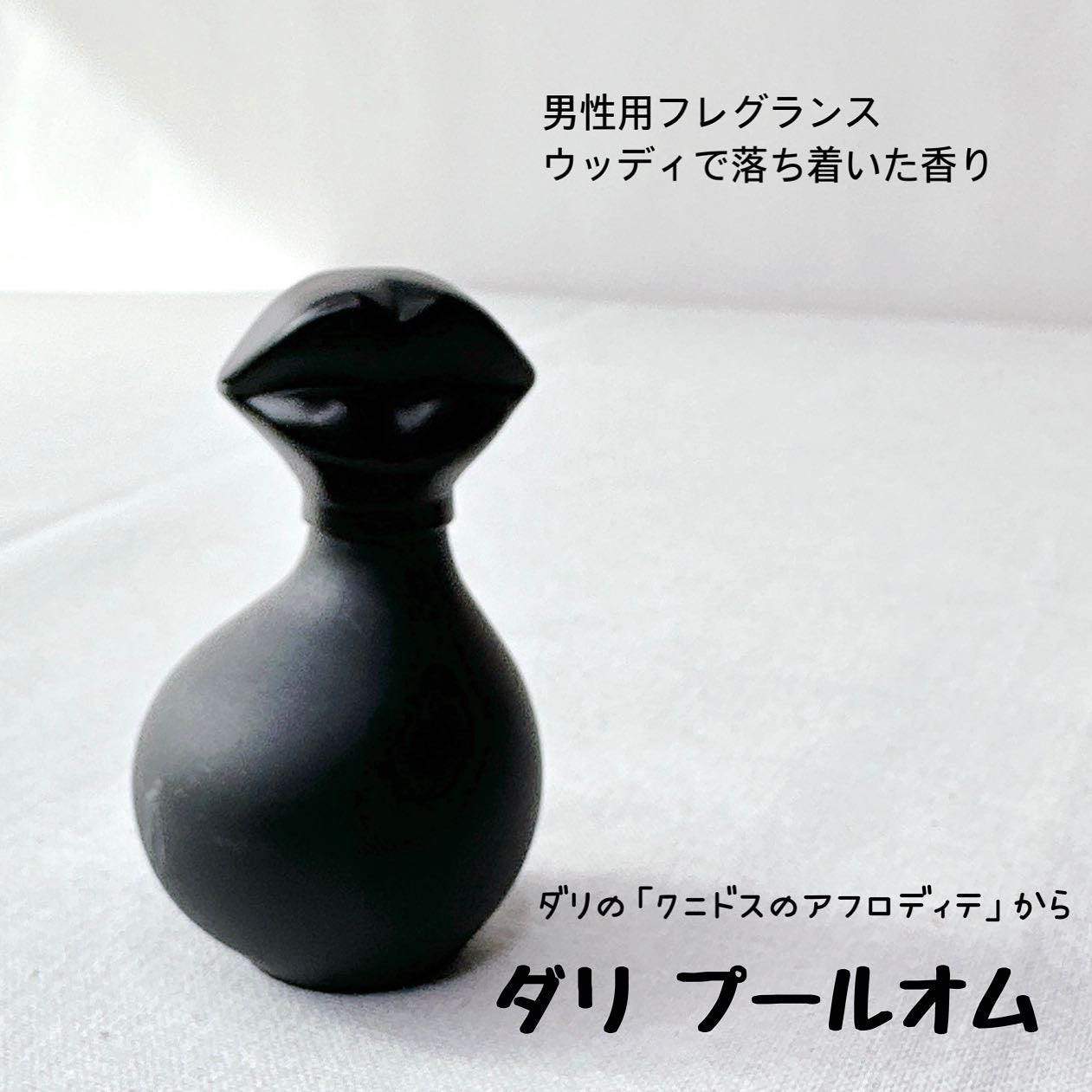 ダリライト オードトワレ/パルファン・サルバドール・ダリ/香水(その他)を使ったクチコミ(7枚目)