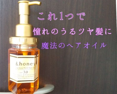 ディープモイスト ヘアオイル3.0/&honey/ヘアオイルを使ったクチコミ（1枚目）