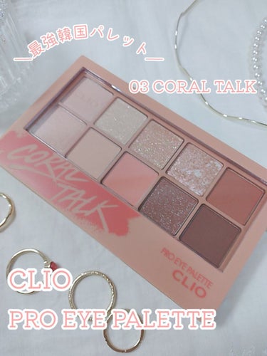 ＼最強韓国パレット／
CLIO PRO EYE PALETTE

CLIOさんといえばの
アイシャドウを購入してきました…！！

------------------------------
プロ アイ