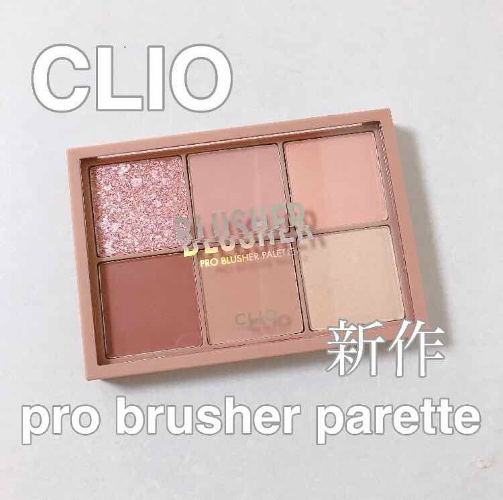 プロ ブラッシャー パレット/CLIO/パウダーチークを使ったクチコミ(1枚目)